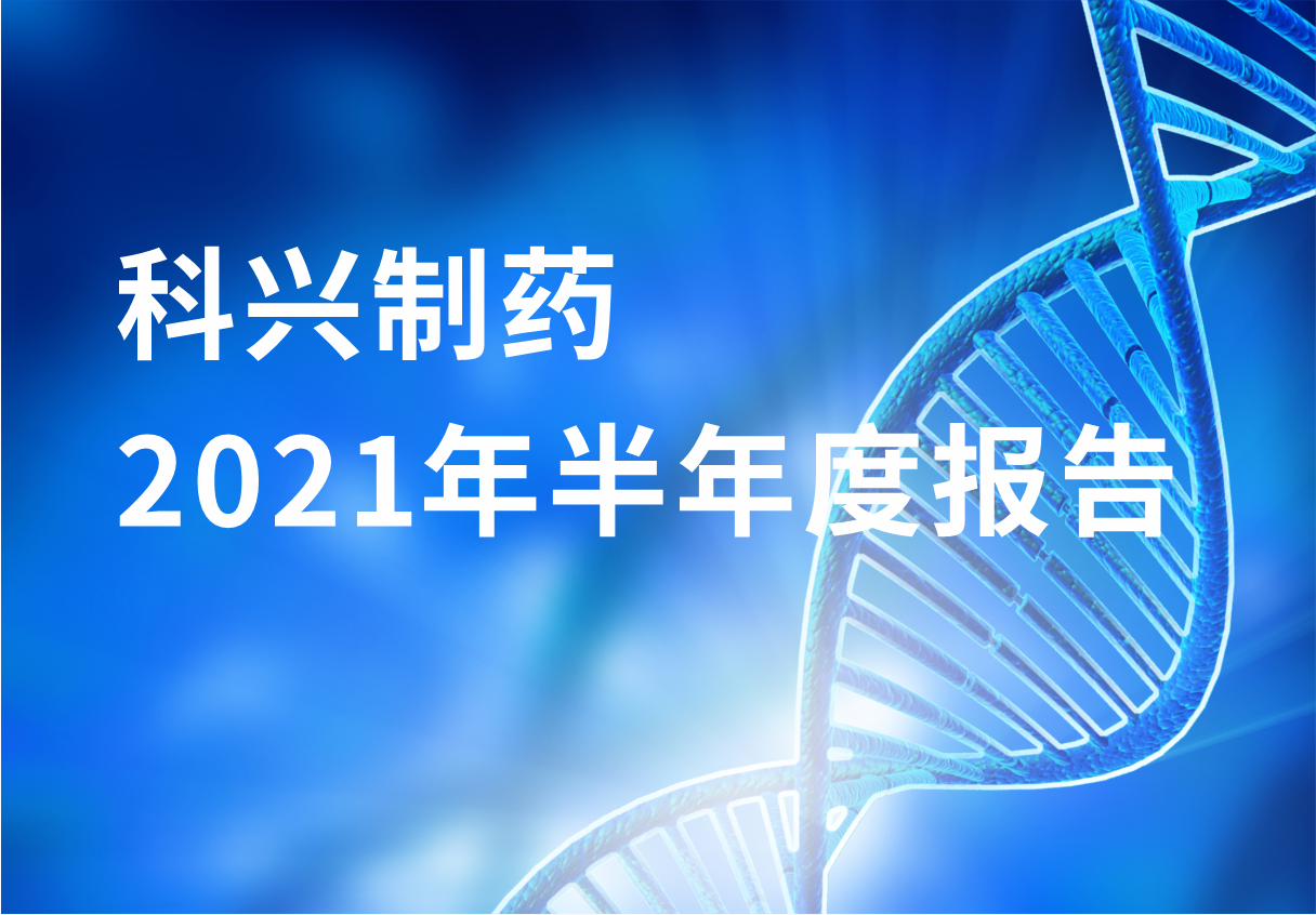 918博天娱乐制药半年报：国内终端覆盖增长 海外商业化平台能力凸显
