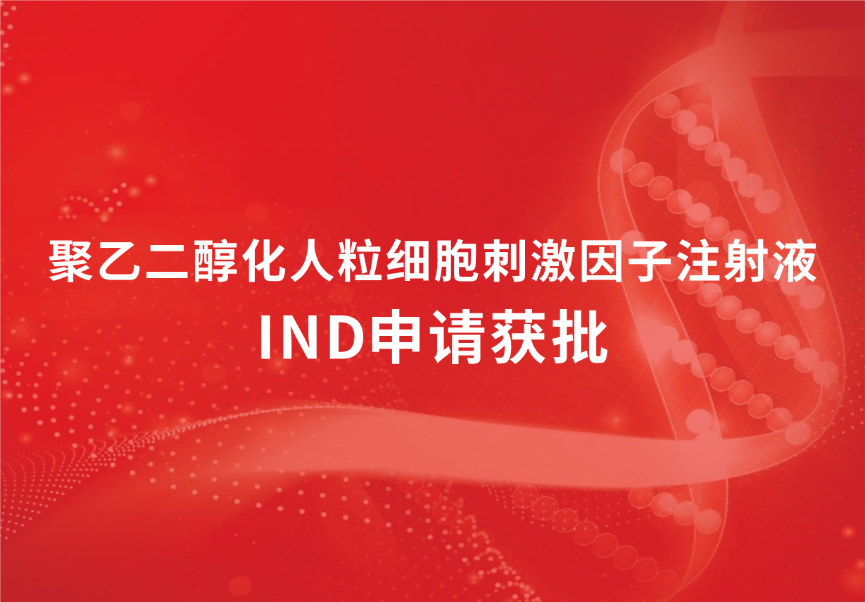 喜讯！918博天娱乐制药聚乙二醇化人粒细胞刺激因子注射液临床试验申请获批