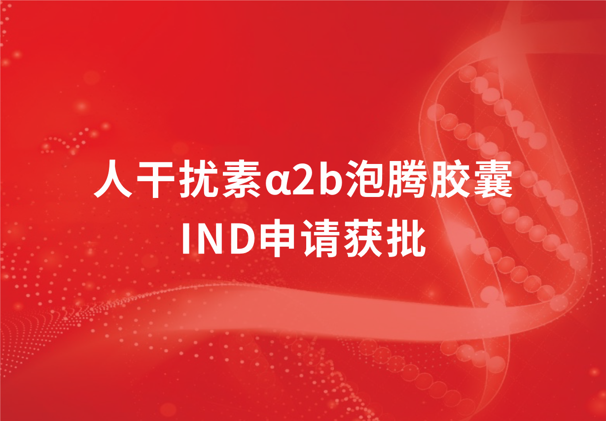 再传喜讯！918博天娱乐制药人干扰素α2b泡腾胶囊临床试验申请获批