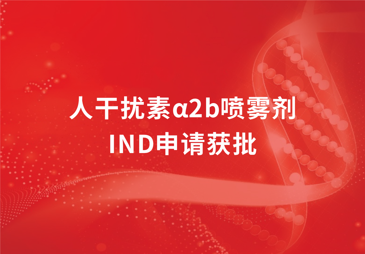 喜讯！918博天娱乐制药人干扰素α2b喷雾剂临床试验申请获批