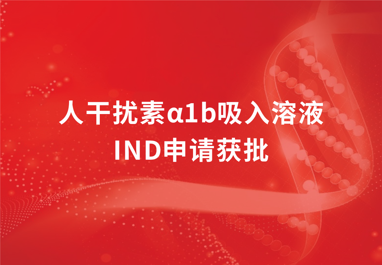 喜讯！918博天娱乐制药人干扰素α1b吸入溶液临床试验申请获批