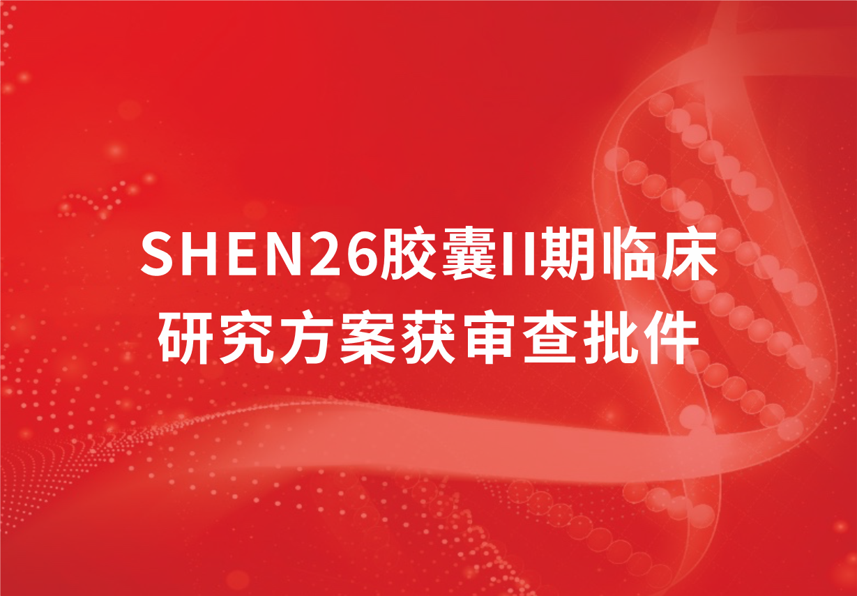 重磅！918博天娱乐制药新冠口服药SHEN26胶囊II期临床研究方案获审查批件