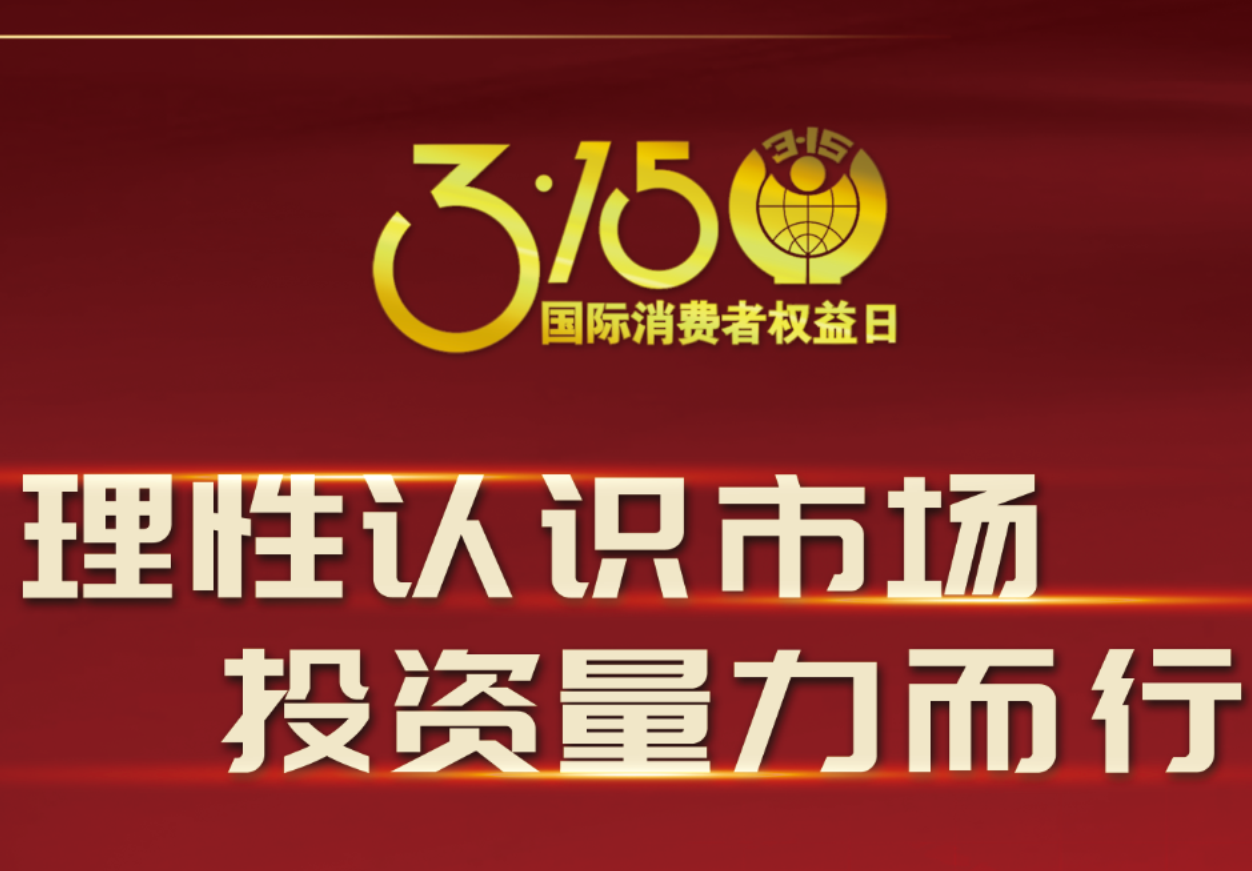 3·15918博天娱乐制药在行动！理性认识市场，投资量力而行