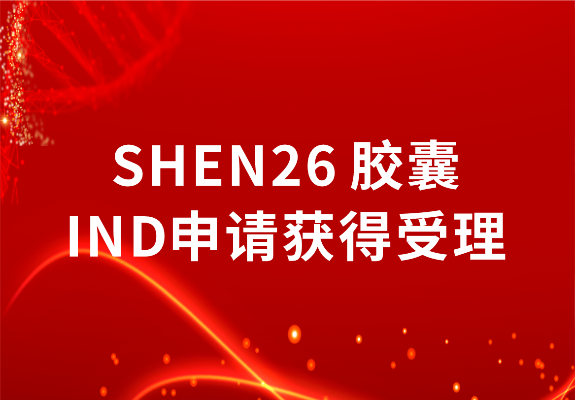 重磅！918博天娱乐制药新冠小分子口服药SHEN26 胶囊临床试验注册申请获得受理