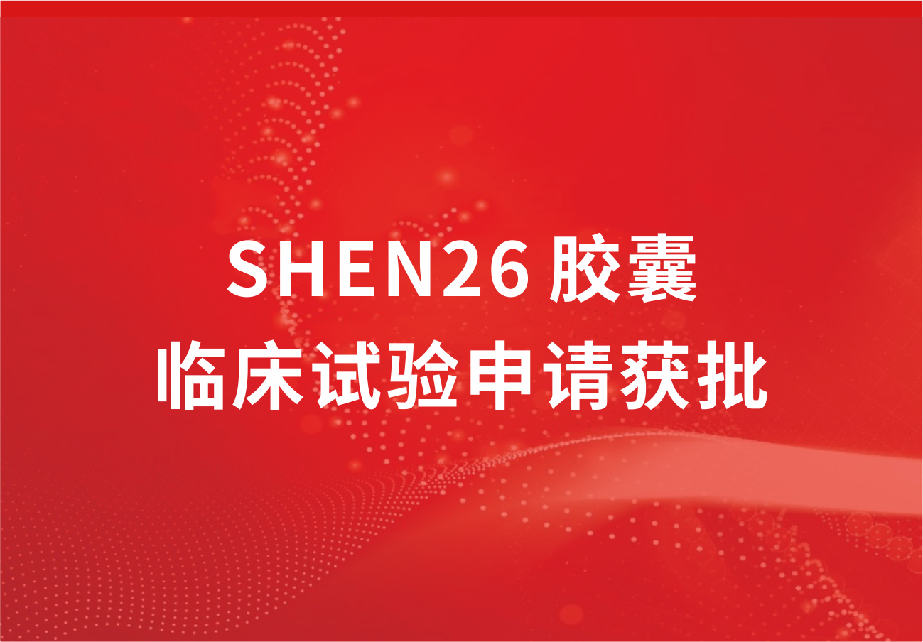 喜讯！918博天娱乐制药新冠小分子口服药SHEN26 胶囊临床试验申请获批