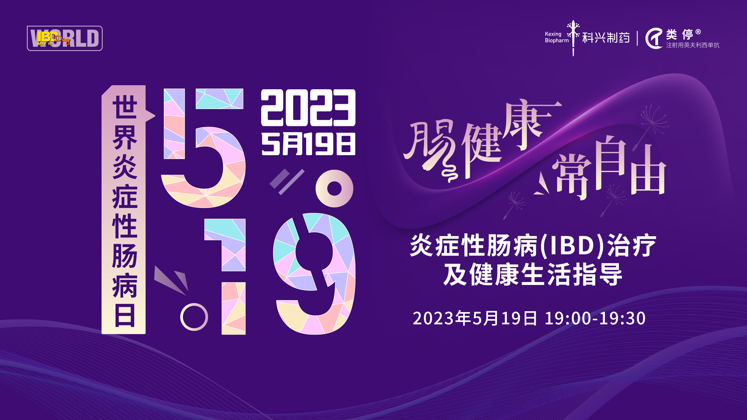 5.19世界炎症性肠病日 | 爱在鹏城，点亮紫光