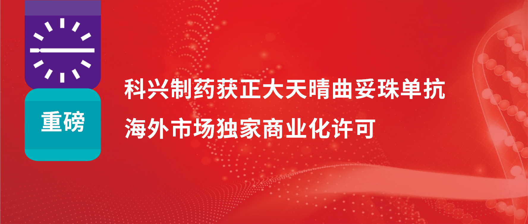 重磅 | 918博天娱乐制药获得正大天晴曲妥珠单抗海外市场商业化许可！