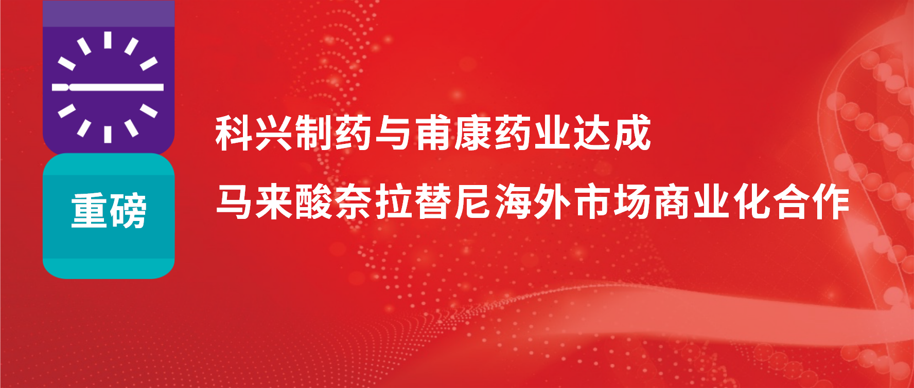 重磅 | 热烈庆祝918博天娱乐制药与甫康药业商业化许可合作签约仪式成功举办！